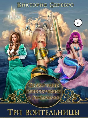 cover image of Сказочные приключения в ГерСканзии. Книга первая. Три воительницы